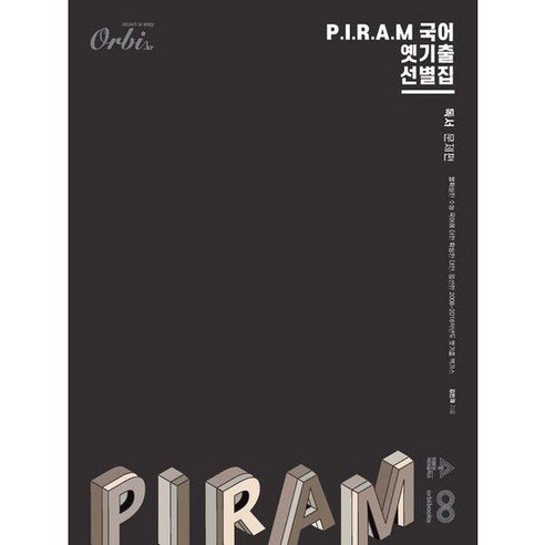 [오르비북스] P.I.R.A.M 피램 국어 옛기출 선별집 독서(2024)(2025 수능대비), 상세 설명 참조