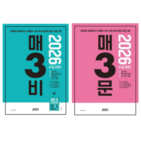 [키출판사] 매3비+매3문 매일 지문 3개씩 공부하는 비문학+문학 독서 수능 기출(2026 수능대비)/2권세트, 국어영역, 고등학생 마더텅