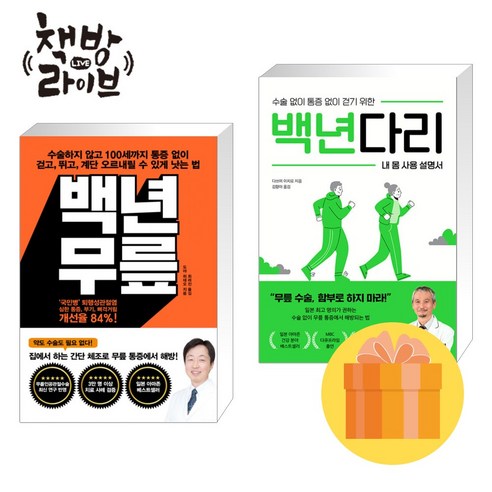 백년무릎+백년다리 세트 전2권 무릎 다리 통증치료 빠른배송/사은품증정