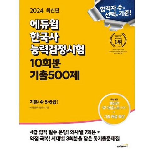 밀크북 2024 에듀윌 한국사능력검정시험 한능검 10회분 기출500제 기본 4 5 6급 해설강의 무료 제공+시대별 3회분 기출문제 수록, 도서