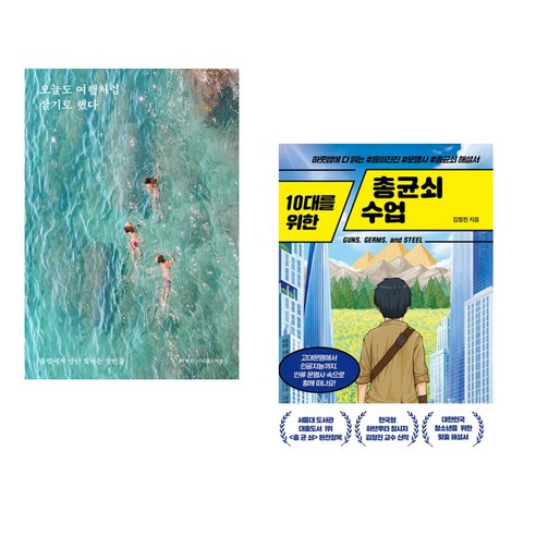 오늘도 여행처럼 살기로 했다 + 10대를 위한 총균쇠 수업 (전2권), 포르체