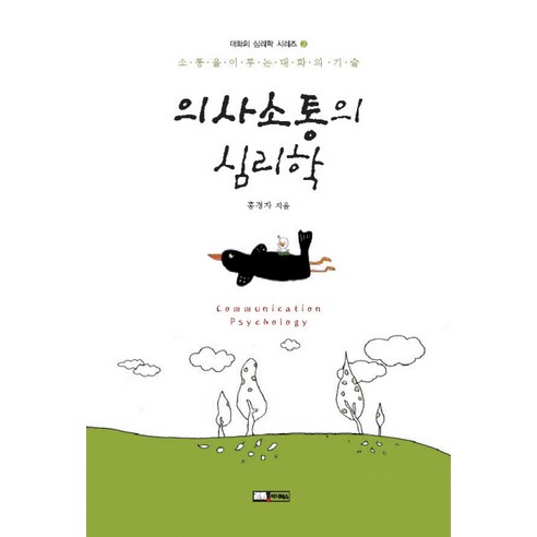 의사소통의 심리학, 이너북스