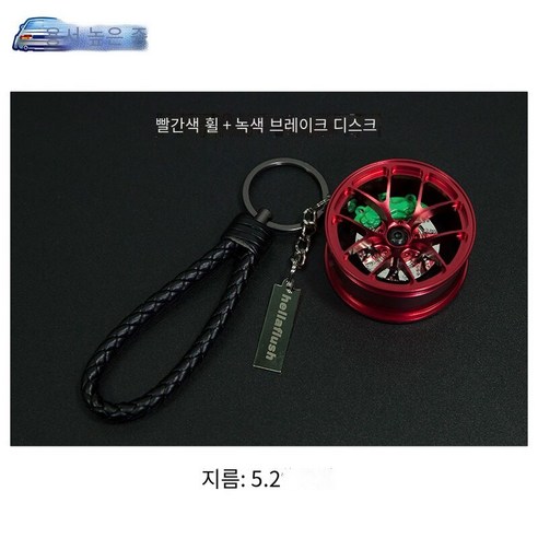 키 체인 자동차 키 펜던트 오토바이 창조적 인 수정 트렌드 자동차 끈 키 체인, 레드 허브+녹색 브레이크