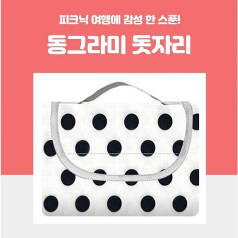 모던플랜비 PVC 방수 가족 나들이 캠핑 감성 땡땡이 돗자리