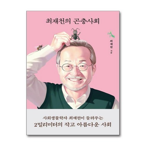 서준도서 최재천의 곤충사회, [단일상품]