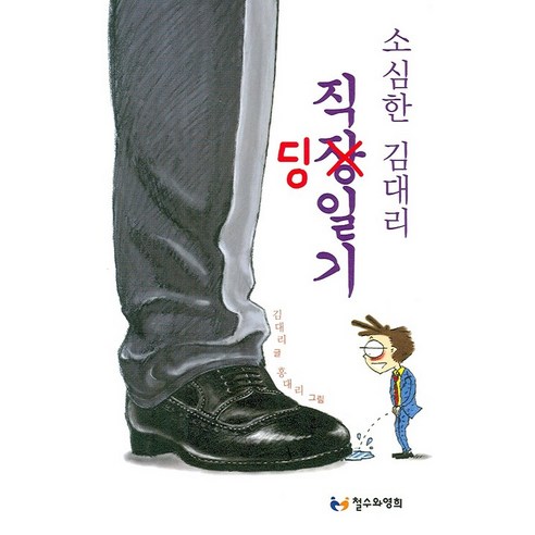 소심한 김대리 직딩일기, 철수와영희, 김대리 저/홍대리 그림