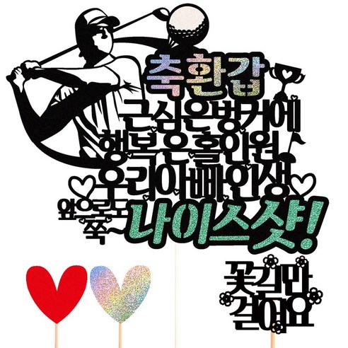 비비드레인 케이크토퍼, 36-나이스샷(환갑-아빠)+픽3개