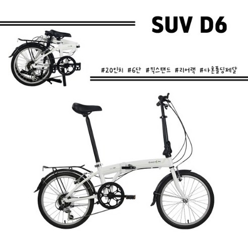 다혼 20 SUV D6 6단 미니벨로 접이식 자전거 리뷰 다혼미니벨로