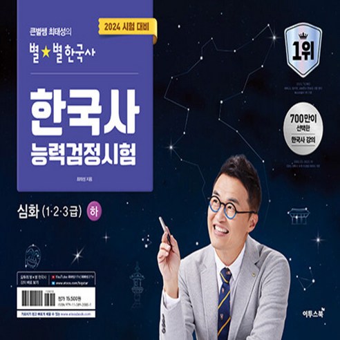 2024 큰별쌤 최태성의 별별한국사 한국사능력검정시험 심화 1 2 3급 상