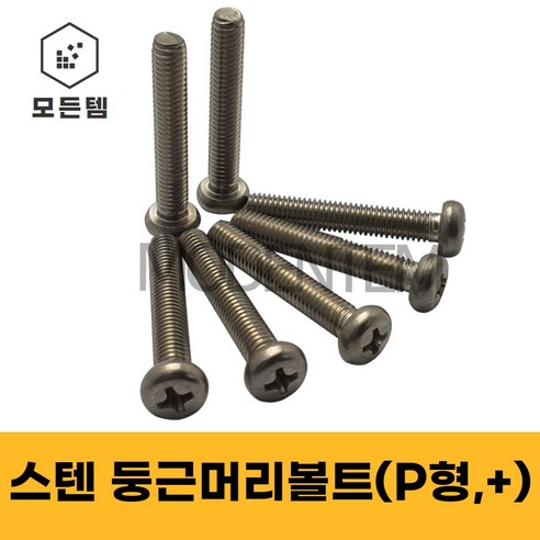 스텐 둥근머리나사(+) 둥근머리볼트 P형머신 침대가구조립 스텐나사 십자나사 M2 M3 M4 M5 M6 M8, 스텐 둥근머리 십자볼트 M4, 스텐 십자볼트 M4 x 4mm(80개)