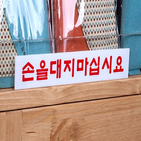 양면테이프 상점 손대지마시오 표지판 안내판, 손을대지마십시요 소, 01 / 옵션_손을대지마십시요 소