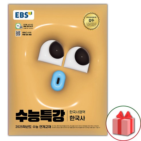 선물+2025 EBS 수능특강 한국사, 역사영역, 고등학생