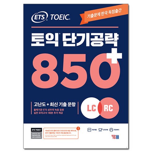 (사은품) ETS 토익 단기 공략 850+ (LC + RC) /YBM 와이비엠