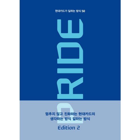 현대카드가 일하는 방식 50 Pride Edition 2, 이야기나무, 현대카드 현대라이프 현대캐피탈 현대커머셜