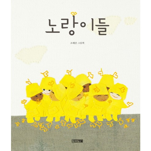 노랑이들:조혜란 그림책 - 창작동화 | 쿠팡