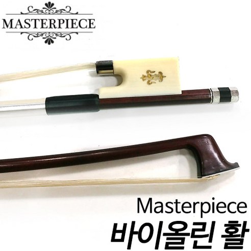 마스터피스(Masterpiece) 바이올린 활 4-4 현악기활/국내생산/품질우수/ 현음악기, 1개