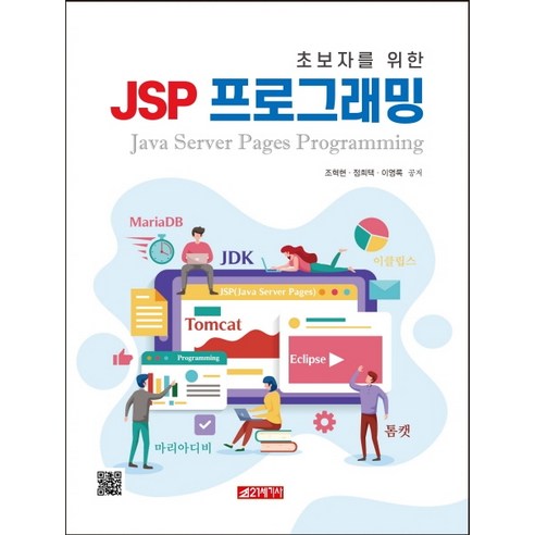 초보자를 위한 JSP 프로그래밍, 21세기사