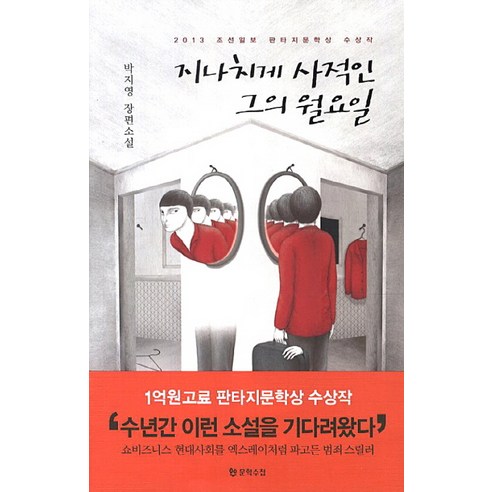 지나치게 사적인 그의 월요일:박지영 장편소설, 문학수첩