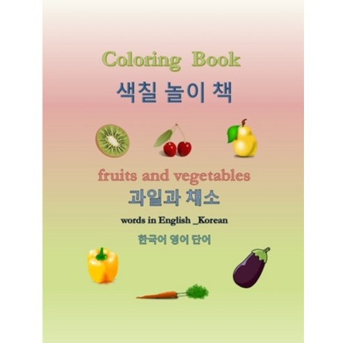 Coloring Book fruits and vegetables .&#44284;&#51068;&#44284; &#52292;&#49548; &#54620;&#44397;&#5... Paperback, Independently Published
