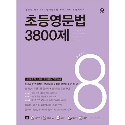 초등영문법 3800제 8, 없음