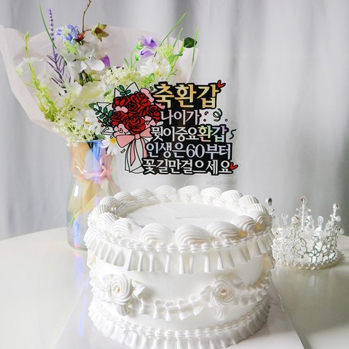 평범한 케이크, 감동을 입다: 웰베이킹 토퍼로 특별한 날을 더욱 특별하게!