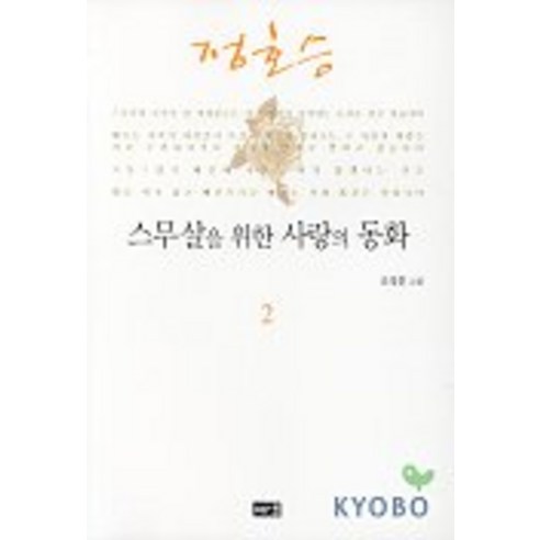 스무살을 위한 사랑의 동화 2, 해냄출판사