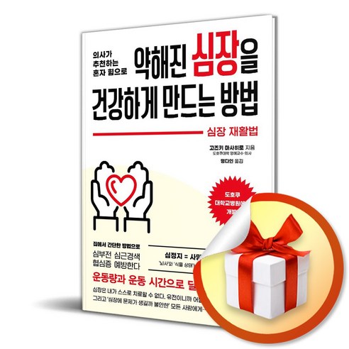 약해진 심장을 건강하게 만드는 방법 (의사가 추천하는 혼자 힘으로) (이엔제이 전용 사 은 품 증 정)