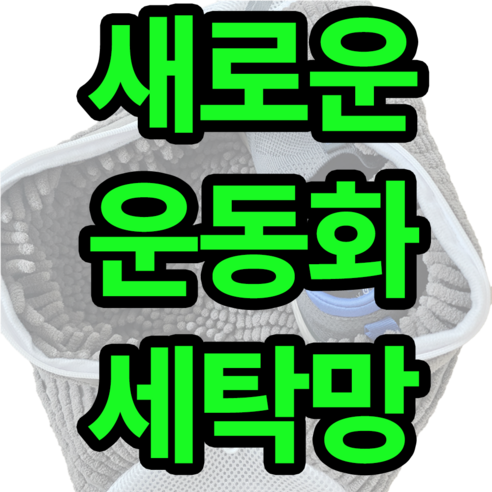 운동화를 깨끗하게, 쉽게 세탁하세요!