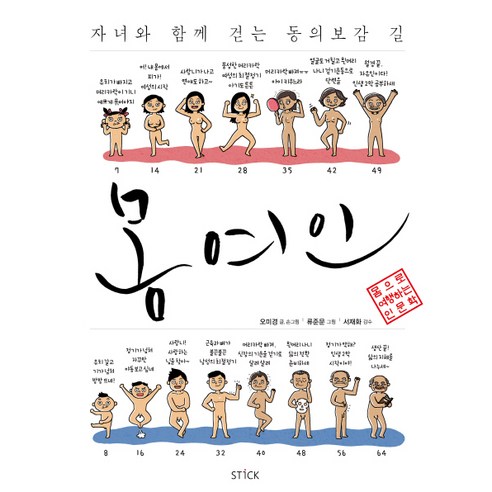 몸여인:자녀와 함께 걷는 동의보감 길, 스틱, 오미경 저/류준문 그림/서재화 감수