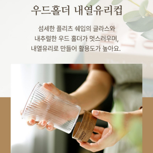 일상과 야외 활동에 걸쳐 다양하게 활용할 수 있는 실용적이면서도 세련된 우드홀더 플리츠 내열유리컵