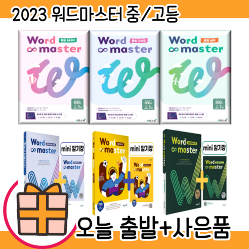 워드마스터 중등 기초 실력 고난도 고등 베이직 수능 어휘완성 하이퍼 2000 EBS파이널 1200 #오늘출발#선택구매, 워드마스터 하이퍼 2000 (2022) 워드마스터중등고난도