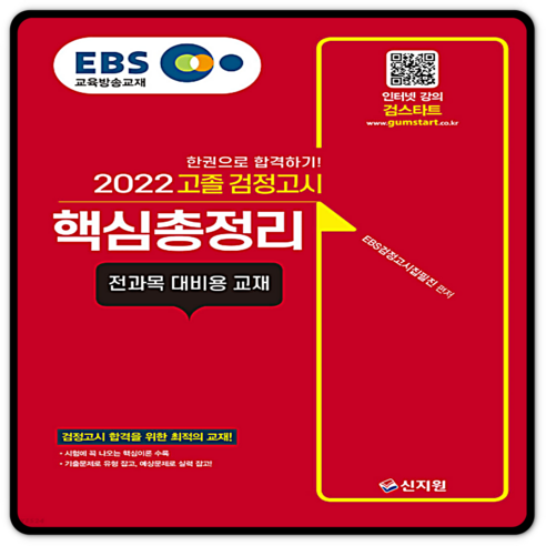 EBS 고졸 검정고시 핵심총정리(2022):전과목 대비용 교재, 신지원