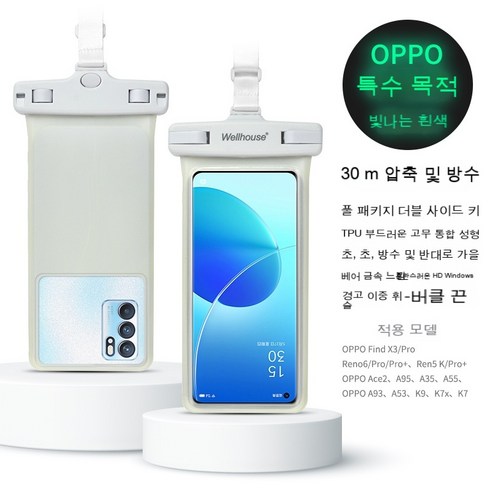 ROGBID 휴대 전화 방수 가방 다이빙 커버 터치 스크린 수영 온천 수중 사진 방수 테이크 아웃 라이더, OPPO 스페셜 - 루미너스 화이트