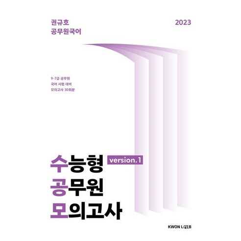 2023 수능형 공무원 모의고사 도서 소개