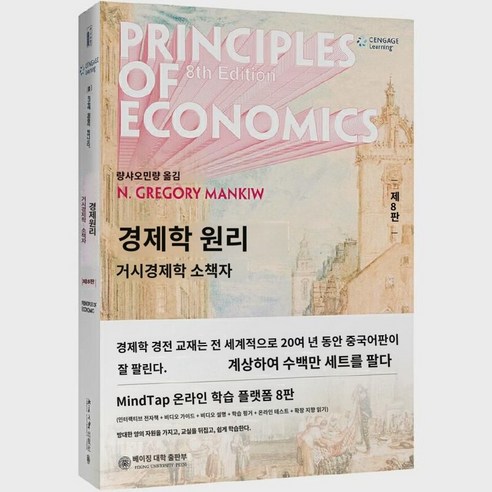 [당당닷컴 정판서적] 신판 경제학 원리 맨큐 8판 8판 미시경제학 거시경제학 세트 2권 맨큐 경제학 원리 8판 본과 대학원 경제학 교재 패키지 우편, 거시경제학 분책(제8판)