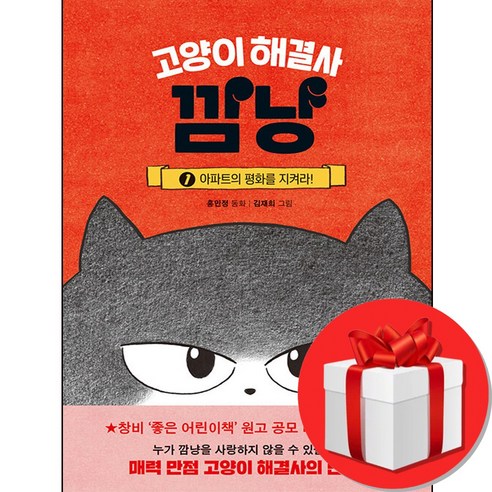 고양이 해결사 깜냥1 + 미니수첩 증정