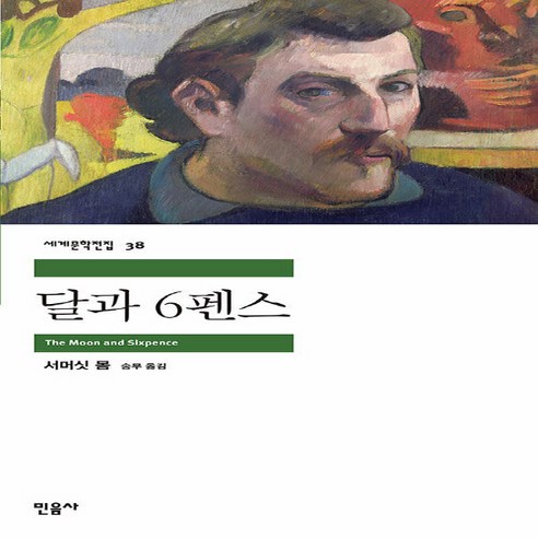 민음사 새책-스테이책터 [달과 6펜스]-민음사 세계문학전집 38-민음사-서머셋 몸 지음 송무 옮김-영미소설-20000620, 달과 6펜스, NSB9788937460388