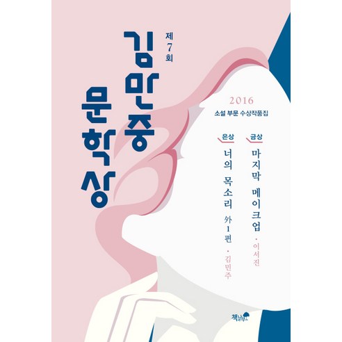 제7회 김만중문학상 소설 부문 수상작품집(2016), 책과나무