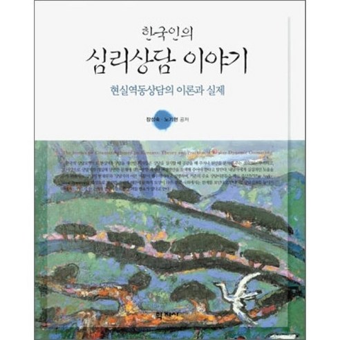 한국인의심리상담 이야기: 현실역동상담의 이론과 실제, 학지사, 장성숙,노기현 공저