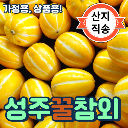 성주참외 1kg 외 (못난이 가정용 판매용), 1박스, 3kg 로얄과 중과(7-10과 내외) Best Top5