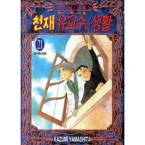 천재 유교수의 생활. 21, 학산문화사