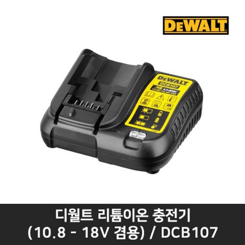 디월트 리튬이온 충전기(10.8-18V 겸용 1.0Ah) DCB107, 1개