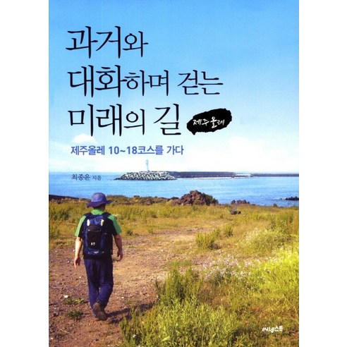 과거와 대화하며 걷는 미래의 길(제주올레):제주올레 10~18코스를 가다 - 제주 | 쿠팡