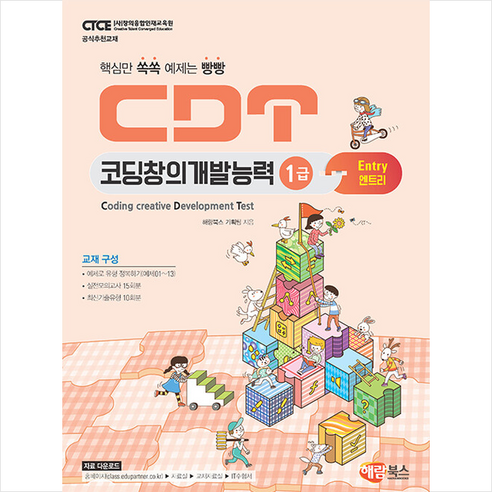 CDT 코딩창의개발능력 1급 엔트리 + 미니수첩 증정, 해람북스 cdt3급