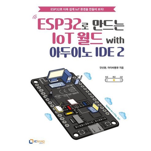 ESP32로 만드는 IoT 월드 with 아두이노 IDE 2, 아이씨뱅큐, 안선환,아이씨뱅큐 공저