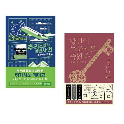 (서점추천) 추리소설가의 살인사건 + 당신이 누군가를 죽였다 (전2권), 소미미디어