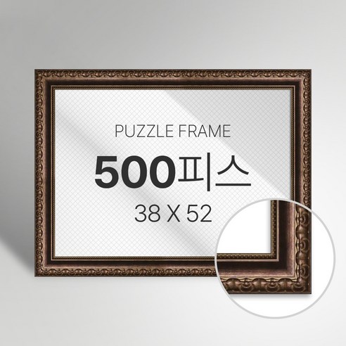 빌라드하우스 프리미엄 직소 퍼즐 액자 500피스, 47 샤르망 시리즈_브라운, 1개