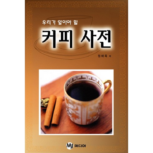 우리가 알아야 할커피 사전, MJ미디어