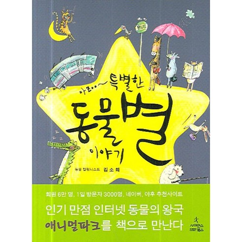 아zoo~ 특별한 동물별 이야기, 사이언스북스