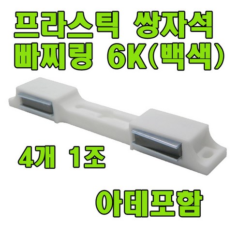 자석빠찌링 6K 빠찌링 장롱자석 랏지, 백색 
거실가구